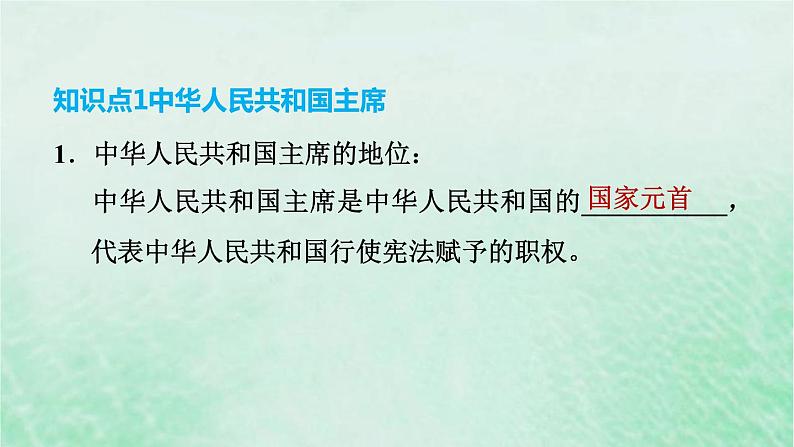 河北专用新人教版八年级道德与法治下册第三单元人民当家作主第6课我国国家机构第2框中华人民共和国主席课件第4页