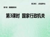 河北专用新人教版八年级道德与法治下册第三单元人民当家作主第6课我国国家机构第3框国家行政机关课件