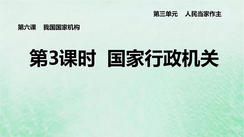 河北专用新人教版八年级道德与法治下册第三单元人民当家作主第6课我国国家机构第3框国家行政机关课件01