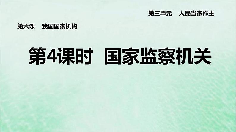 河北专用新人教版八年级道德与法治下册第三单元人民当家作主第6课我国国家机构第4框国家监察机关课件第1页