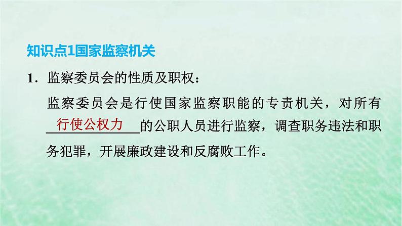 河北专用新人教版八年级道德与法治下册第三单元人民当家作主第6课我国国家机构第4框国家监察机关课件第4页