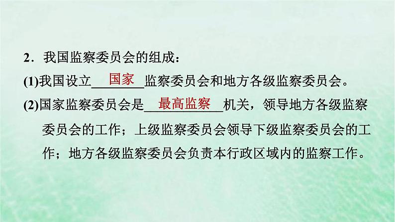 河北专用新人教版八年级道德与法治下册第三单元人民当家作主第6课我国国家机构第4框国家监察机关课件第5页