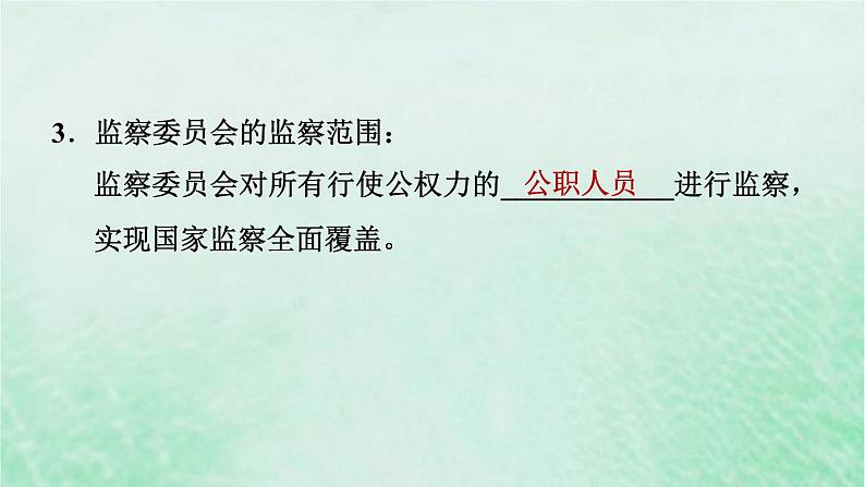 河北专用新人教版八年级道德与法治下册第三单元人民当家作主第6课我国国家机构第4框国家监察机关课件第6页