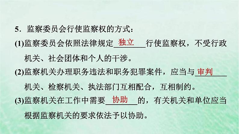 河北专用新人教版八年级道德与法治下册第三单元人民当家作主第6课我国国家机构第4框国家监察机关课件第8页