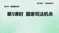 初中政治 (道德与法治)人教部编版八年级下册国家司法机关评课课件ppt