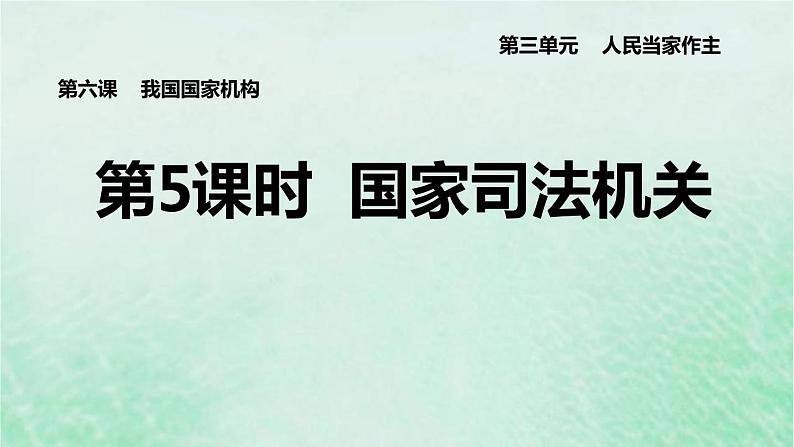 河北专用新人教版八年级道德与法治下册第三单元人民当家作主第6课我国国家机构第5框国家司法机关课件第1页