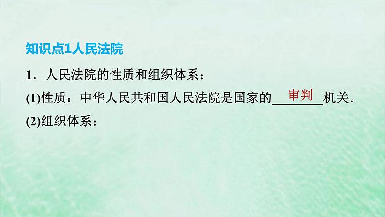 河北专用新人教版八年级道德与法治下册第三单元人民当家作主第6课我国国家机构第5框国家司法机关课件第4页