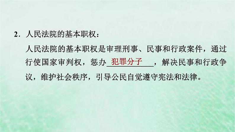 河北专用新人教版八年级道德与法治下册第三单元人民当家作主第6课我国国家机构第5框国家司法机关课件第6页