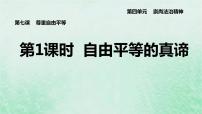 2020-2021学年自由平等的真谛课文内容ppt课件