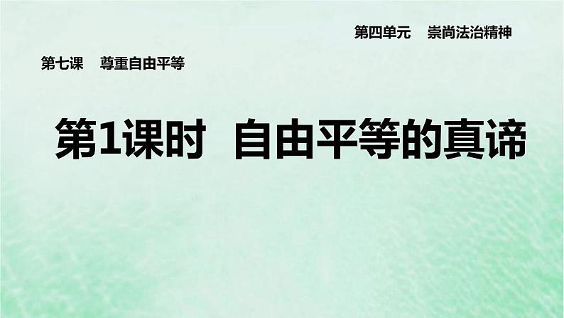 河北专用新人教版八年级道德与法治下册第四单元崇尚法治精神第7课尊重自由平等第1框自由平等的真谛课件01