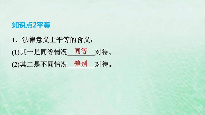 河北专用新人教版八年级道德与法治下册第四单元崇尚法治精神第7课尊重自由平等第1框自由平等的真谛课件07