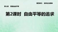 2020-2021学年第四单元 崇尚法治精神第七课 尊重自由平等自由平等的追求教课ppt课件