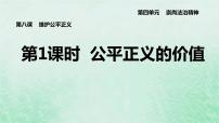 初中政治 (道德与法治)人教部编版八年级下册公平正义的价值图片ppt课件