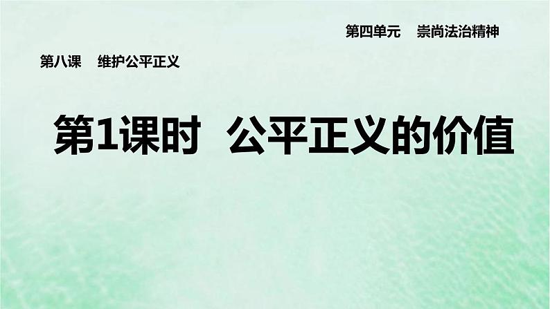 河北专用新人教版八年级道德与法治下册第四单元崇尚法治精神第8课维护公平正义第1框公平正义的价值课件01