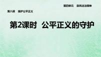 初中政治 (道德与法治)人教部编版八年级下册公平正义的守护教案配套课件ppt