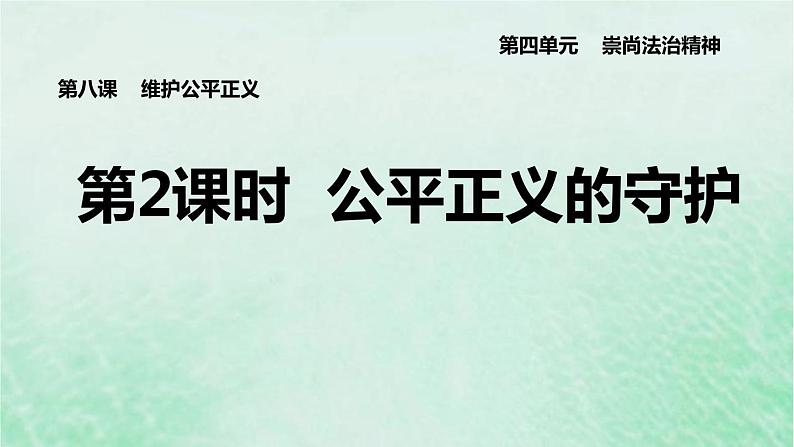 河北专用新人教版八年级道德与法治下册第四单元崇尚法治精神第8课维护公平正义第2框公平正义的守护课件第1页