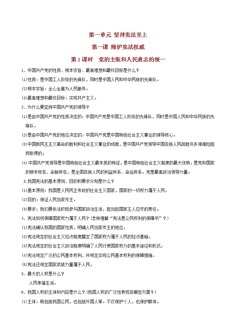河北专用新人教版八年级道德与法治下册第一单元坚持宪法至上第一课维护宪法权威第1框党的主张和人民意志的统一知识点01