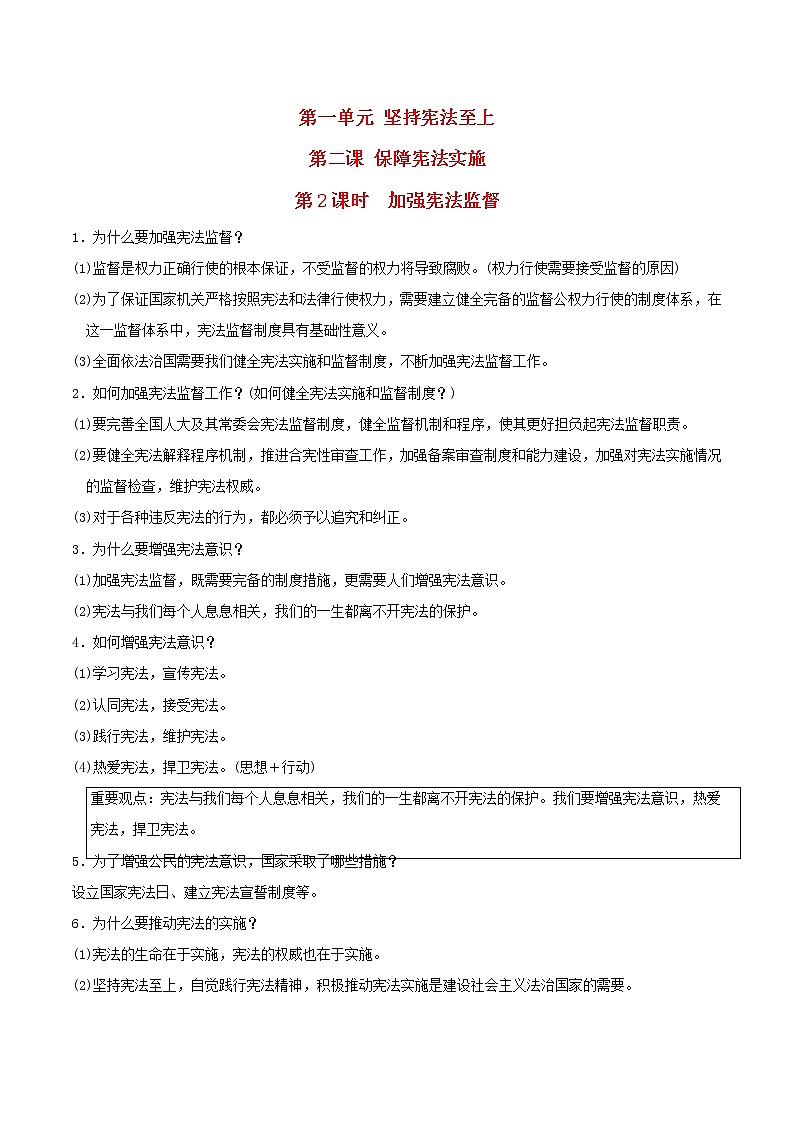 河北专用新人教版八年级道德与法治下册第一单元坚持宪法至上第二课保障宪法实施第2框加强宪法监督知识点第1页