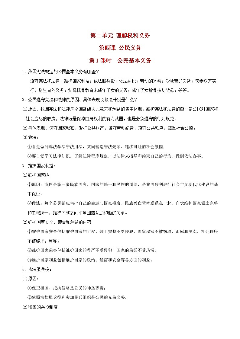 河北专用新人教版八年级道德与法治下册第二单元理解权利义务第四课公民义务第1框公民基本义务知识点01