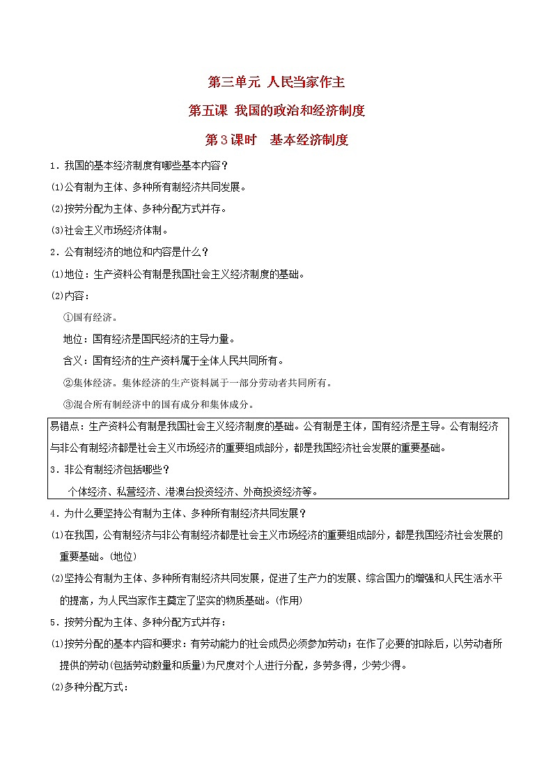 河北专用新人教版八年级道德与法治下册第三单元人民当家作主第五课我国的政治和经济制度第3框基本经济制度知识点第1页