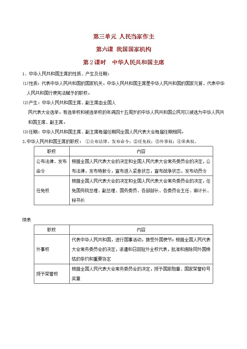 河北专用新人教版八年级道德与法治下册第三单元人民当家作主第六课我国国家机构第2框中华人民共和国主席知识点第1页