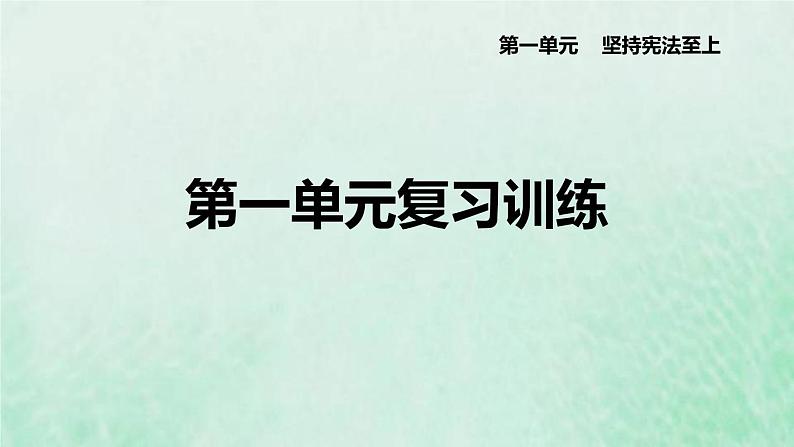 河北专用新人教版八年级道德与法治下册第一单元坚持宪法至上复习训练课件01