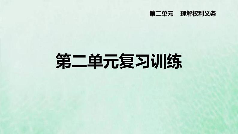 河北专用新人教版八年级道德与法治下册第二单元理解权利义务复习训练课件第1页