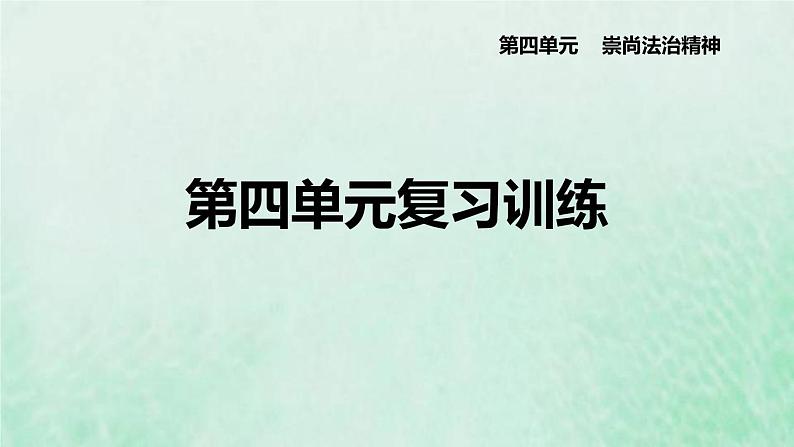 河北专用新人教版八年级道德与法治下册第四单元崇尚法治精神复习训练课件01