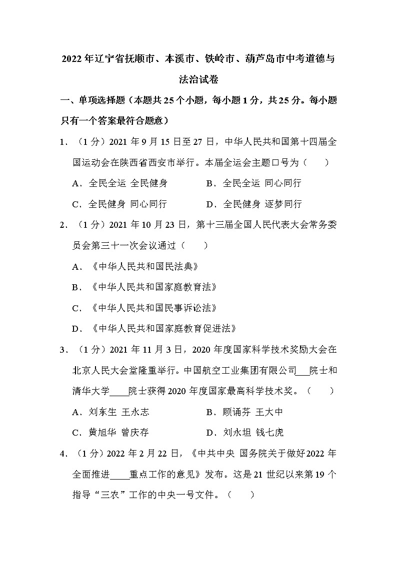 2022年辽宁省抚顺市、本溪市、铁岭市、葫芦岛市中考道德与法治试卷解析版01