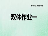 福建专用新人教版八年级道德与法治下册第一单元坚持宪法至上第一课维护宪法权威双休作业一课件