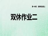 福建专用新人教版八年级道德与法治下册第一单元坚持宪法至上第二课保障宪法实施双休作业二课件