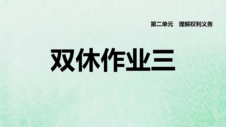 福建专用新人教版八年级道德与法治下册第二单元理解权利义务第三课公民权利双休作业三课件01