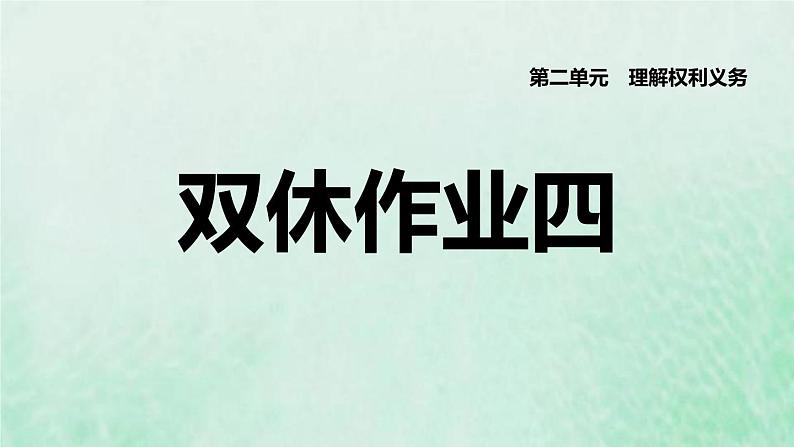 福建专用新人教版八年级道德与法治下册第二单元理解权利义务第四课公民义务双休作业四课件第1页