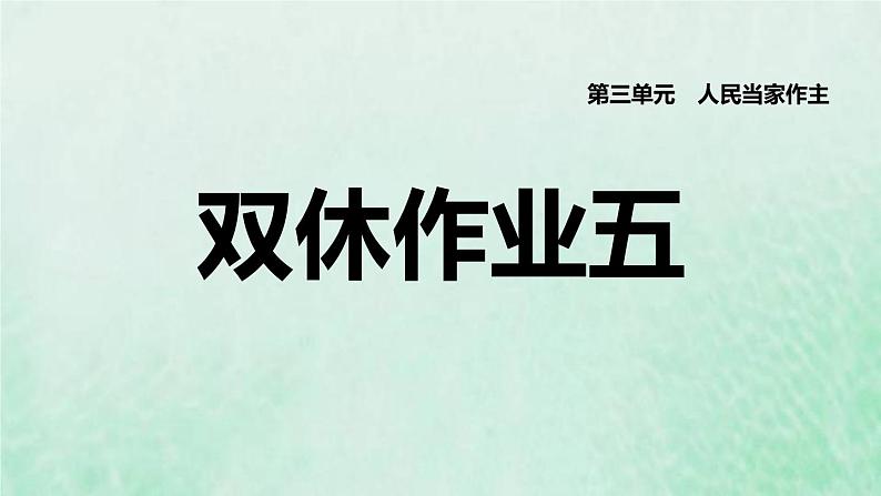 福建专用新人教版八年级道德与法治下册第三单元人民当家作主第五课我国的政治和经济制度双休作业五课件01