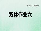 福建专用新人教版八年级道德与法治下册第三单元人民当家作主第六课我国国家机构双休作业六课件