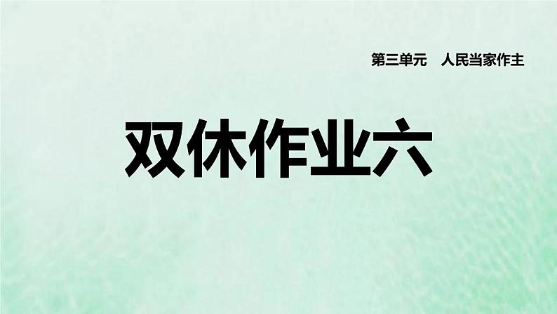 福建专用新人教版八年级道德与法治下册第三单元人民当家作主第六课我国国家机构双休作业六课件第1页