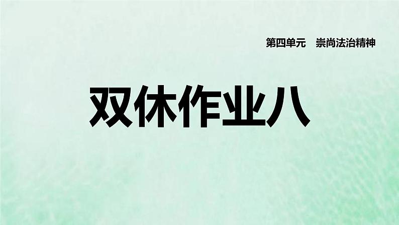 福建专用新人教版八年级道德与法治下册第四单元崇尚法治精神第八课维护公平正义双休作业八课件01