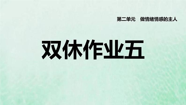 福建专用新人教版七年级道德与法治下册第二单元做情绪情感的主人第五课品出情感的韵味双休作业五课件01