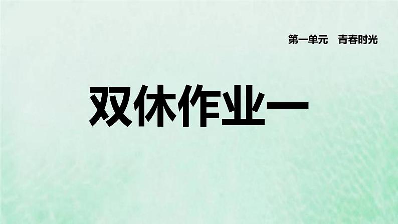 福建专用新人教版七年级道德与法治下册第一单元青春时光第一课青春的邀约双休作业一课件01