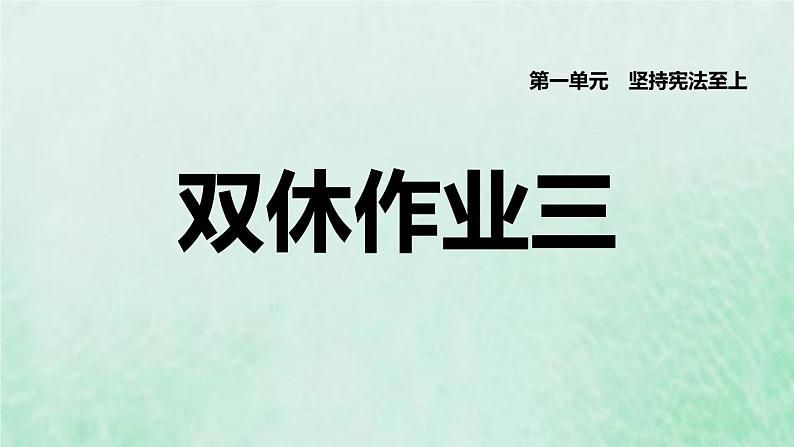 福建专用新人教版七年级道德与法治下册第一单元青春时光第三课青春的证明双休作业三课件01