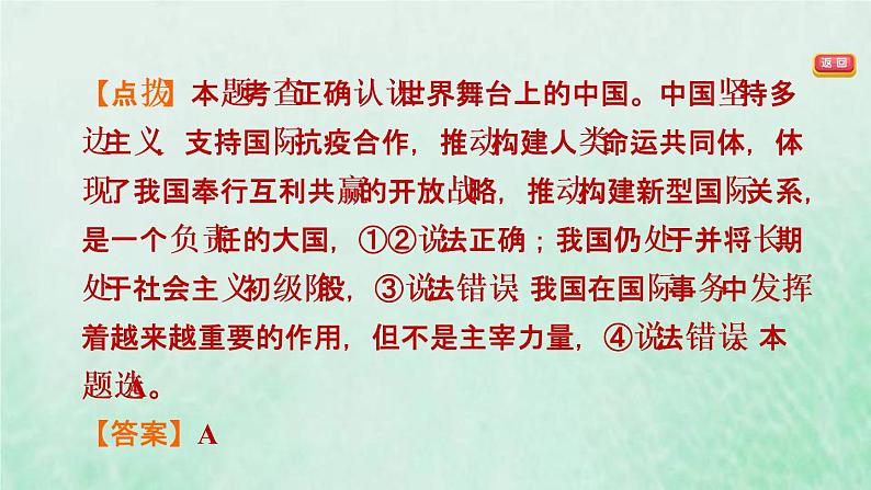 福建专用新人教版九年级道德与法治下册第二单元世界舞台上的中国易错专训课件第6页