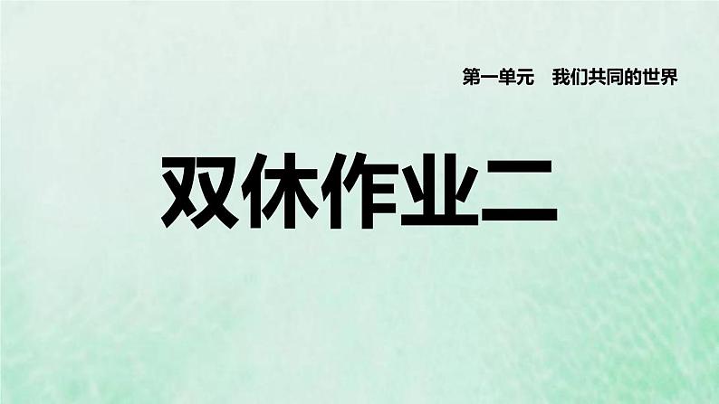 福建专用新人教版九年级道德与法治下册第一单元我们共同的世界第二课构建人类命运共同体双休作业二课件01