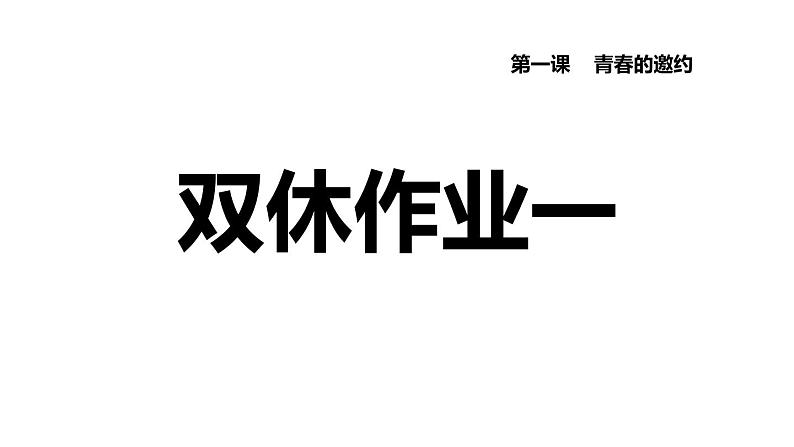 新人教版七年级道德与法治下册第1单元青春时光第1课青春时光双休作业一习题课件01