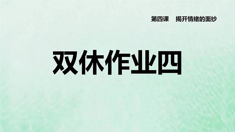 新人教版七年级道德与法治下册第2单元做情绪情感的主人第3课解开情绪的面纱双休作业四习题课件01