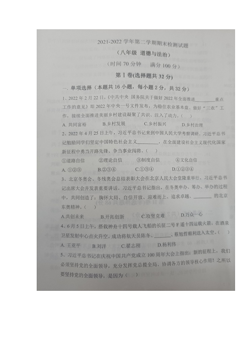山东省德州市陵城区2021-2022学年八年级下学期期末考试道德与法治试题01