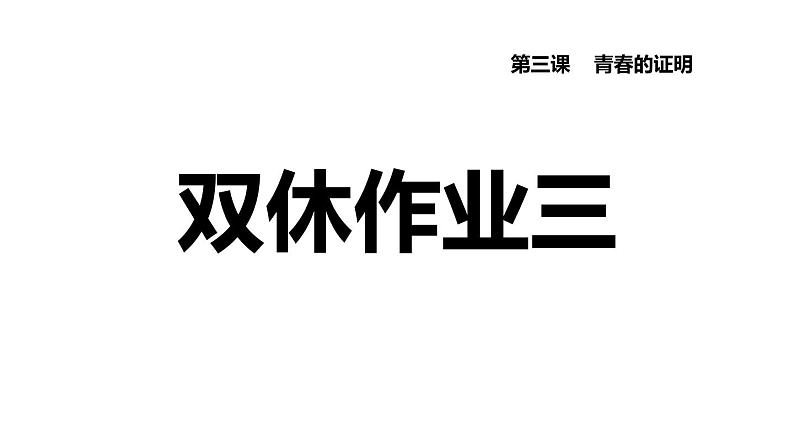 新人教版七年级道德与法治下册第1单元青春时光第3课青春的证明双休作业三习题课件01