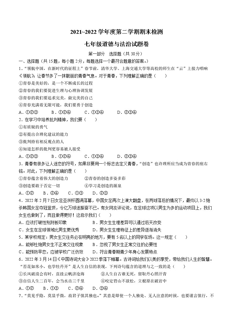 安徽省无为市2021-2022学年七年级下学期期末道德与法治试题(word版含答案)01