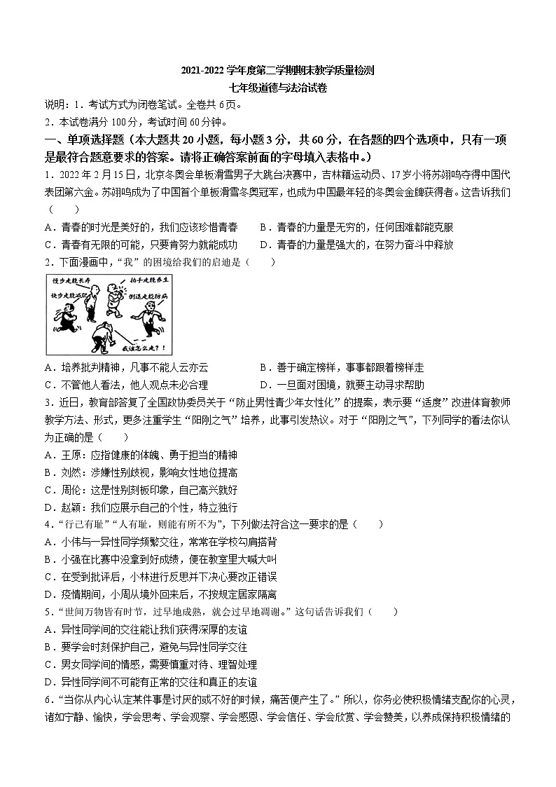 广东省潮州市潮安区2021-2022学年七年级下学期期末道德与法治试题(word版含答案)01