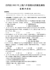 湖南省怀化市会同县2021-2022学年八年级下学期期末质量监测道德与法治试题(word版含答案)