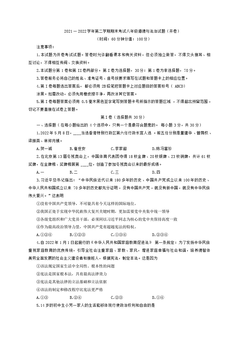 山东省东营市广饶县2021-2022学年(五四学制)八年级下学期期末考试道德与法治试卷(word版含答案)01